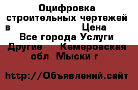  Оцифровка строительных чертежей в autocad, Revit.  › Цена ­ 300 - Все города Услуги » Другие   . Кемеровская обл.,Мыски г.